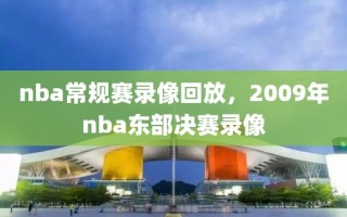 nba常规赛录像回放，2009年nba东部决赛录像