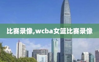 比赛录像,wcba女篮比赛录像