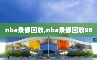 nba录像回放,nba录像回放98