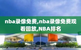 nba录像免费,nba录像免费观看回放,NBA排名