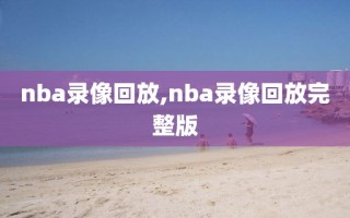 nba录像回放,nba录像回放完整版