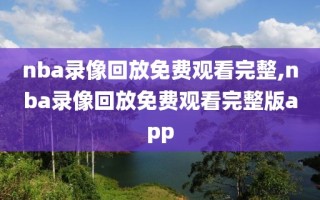 nba录像回放免费观看完整,nba录像回放免费观看完整版app