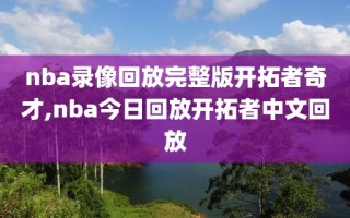 nba录像回放完整版开拓者奇才,nba今日回放开拓者中文回放