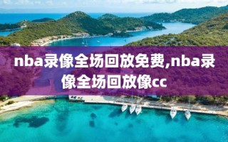 nba录像全场回放免费,nba录像全场回放像cc