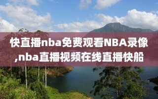 快直播nba免费观看NBA录像,nba直播视频在线直播快船