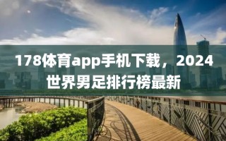 178体育app手机下载，2024世界男足排行榜最新