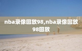 nba录像回放98,nba录像回放98回放