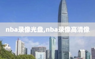 nba录像光盘,nba录像高清像