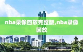 nba录像回放完整版,nba录像回放