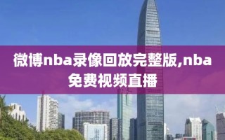 微博nba录像回放完整版,nba免费视频直播