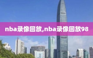 nba录像回放,nba录像回放98