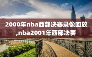 2000年nba西部决赛录像回放,nba2001年西部决赛