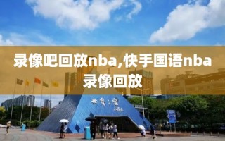 录像吧回放nba,快手国语nba录像回放