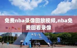 免费nba录像回放视频,nba免费回看录像