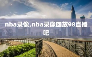 nba录像,nba录像回放98直播吧