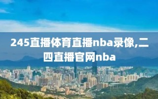 245直播体育直播nba录像,二四直播官网nba