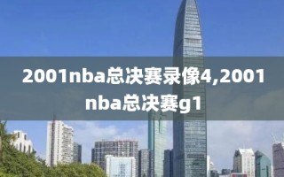 2001nba总决赛录像4,2001nba总决赛g1