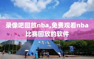 录像吧回放nba,免费观看nba比赛回放的软件