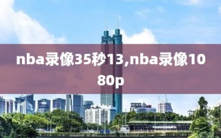 nba录像35秒13,nba录像1080p