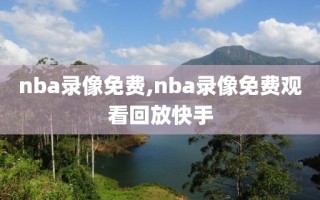 nba录像免费,nba录像免费观看回放快手