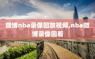 微博nba录像回放视频,nba微博录像回看