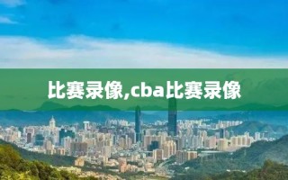 比赛录像,cba比赛录像