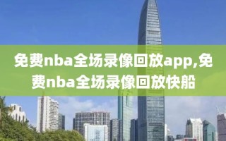 免费nba全场录像回放app,免费nba全场录像回放快船