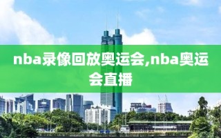 nba录像回放奥运会,nba奥运会直播