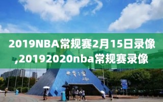 2019NBA常规赛2月15日录像,20192020nba常规赛录像