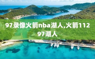 97录像火箭nba湖人,火箭11297湖人