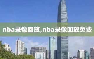 nba录像回放,nba录像回放免费