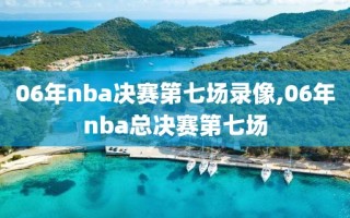 06年nba决赛第七场录像,06年nba总决赛第七场