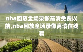 nba回放全场录像高清免费以前,nba回放全场录像高清在线看