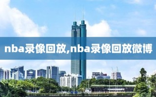 nba录像回放,nba录像回放微博