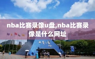 nba比赛录像u盘,nba比赛录像是什么网址