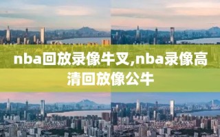 nba回放录像牛叉,nba录像高清回放像公牛