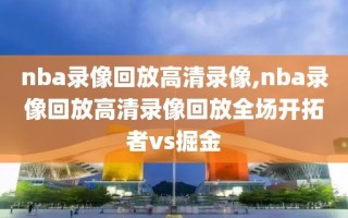 nba录像回放高清录像,nba录像回放高清录像回放全场开拓者vs掘金