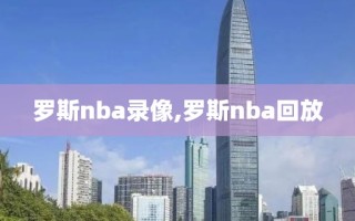 罗斯nba录像,罗斯nba回放