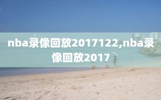 nba录像回放2017122,nba录像回放2017