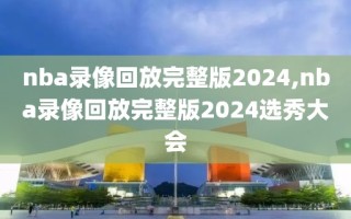 nba录像回放完整版2024,nba录像回放完整版2024选秀大会