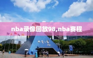 nba录像回放98,nba赛程