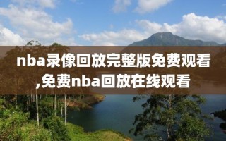 nba录像回放完整版免费观看,免费nba回放在线观看