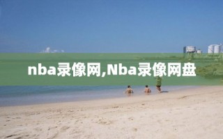 nba录像网,Nba录像网盘