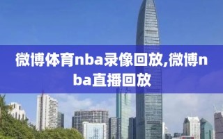 微博体育nba录像回放,微博nba直播回放