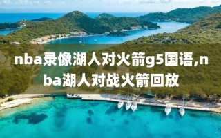 nba录像湖人对火箭g5国语,nba湖人对战火箭回放