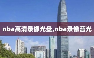 nba高清录像光盘,nba录像蓝光