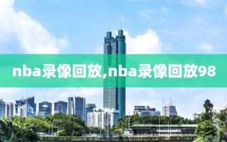 nba录像回放,nba录像回放98