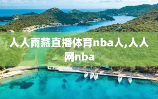 人人雨燕直播体育nba人,人人网nba