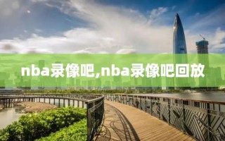 nba录像吧,nba录像吧回放