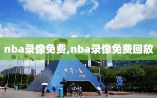 nba录像免费,nba录像免费回放